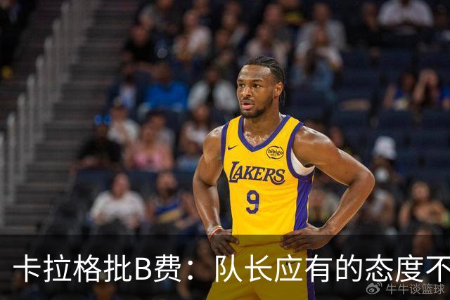 卡拉格批B费：队长应有的态度不该如此
