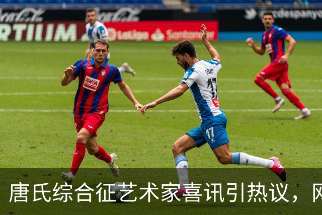 唐氏综合征艺术家喜讯引热议，网友担忧遗传风险