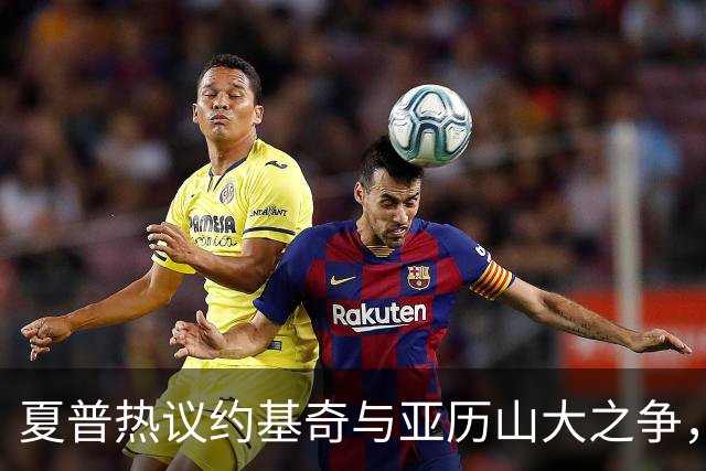 夏普热议约基奇与亚历山大之争，哪个更胜一筹？