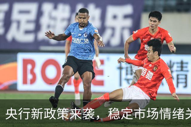 央行新政策来袭，稳定市场情绪关键在此