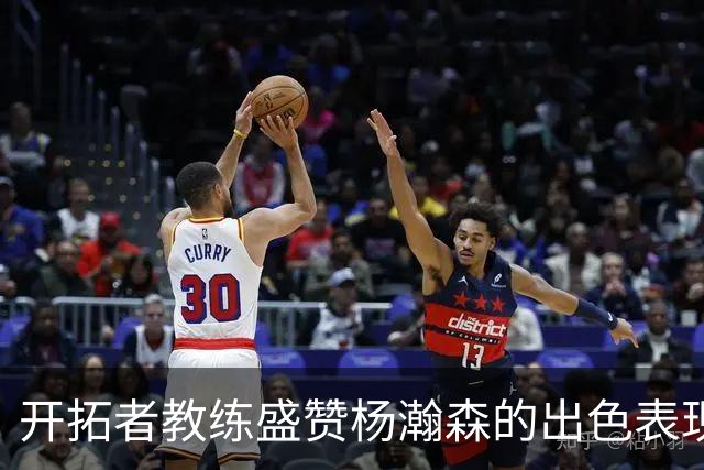 开拓者教练盛赞杨瀚森的出色表现