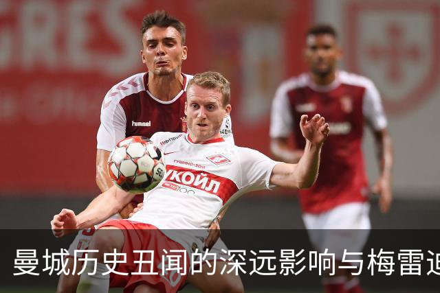 曼城历史丑闻的深远影响与梅雷迪思的传奇救赎