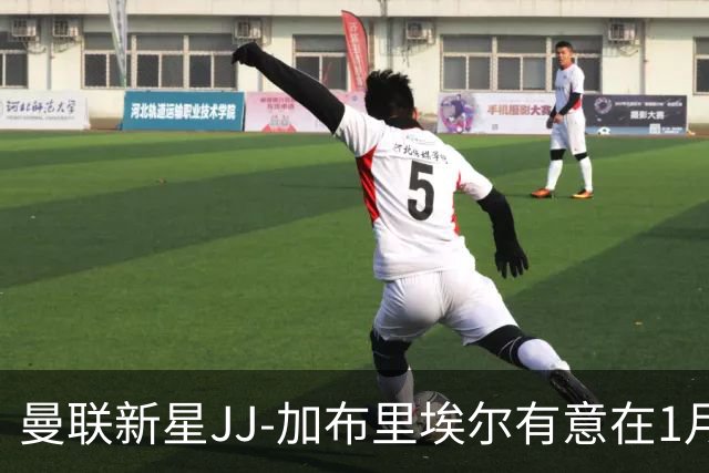 曼联新星JJ-加布里埃尔有意在1月自由转会