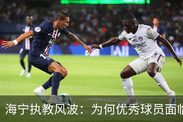 海宁执教风波：为何优秀球员面临不公对待？