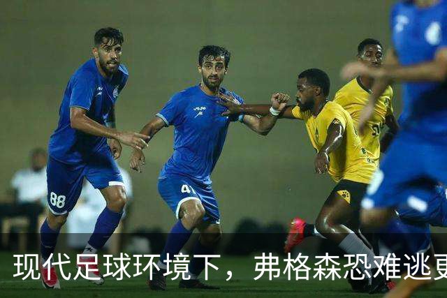 现代足球环境下，弗格森恐难逃更替命运