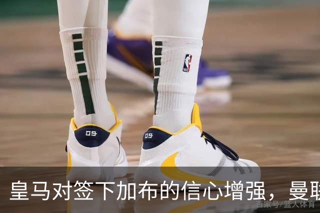 皇马对签下加布的信心增强，曼联调查可能违规情况