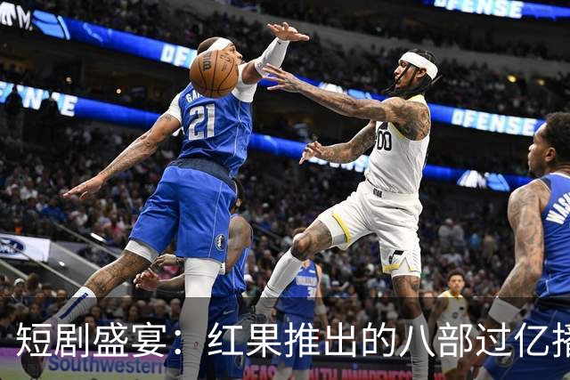 短剧盛宴：红果推出的八部过亿播放量佳作