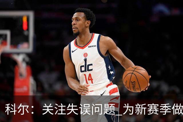 科尔：关注失误问题 为新赛季做好准备