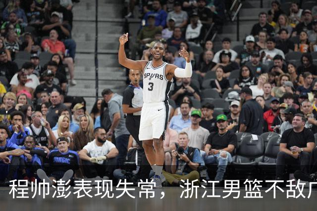 程帅澎表现失常，浙江男篮不敌广州遭遇败绩