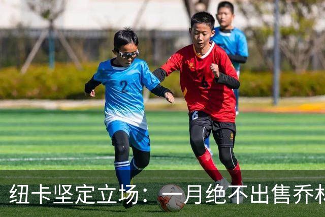 纽卡坚定立场：一月绝不出售乔林顿