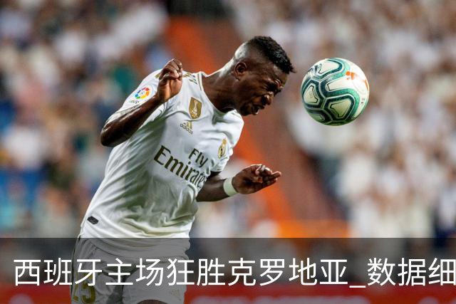 西班牙主场狂胜克罗地亚 数据细节全面解析