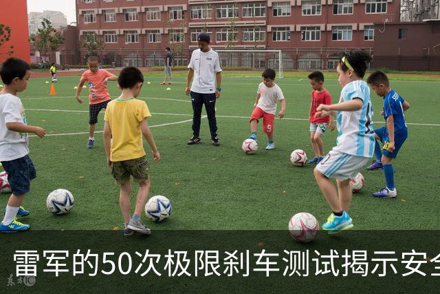 雷军的50次极限刹车测试揭示安全隐患与技术实力