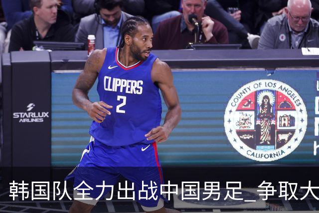 韩国队全力出战中国男足 争取大比分胜利