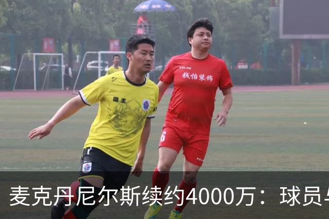 麦克丹尼尔斯续约4000万：球员与球队的共赢之道