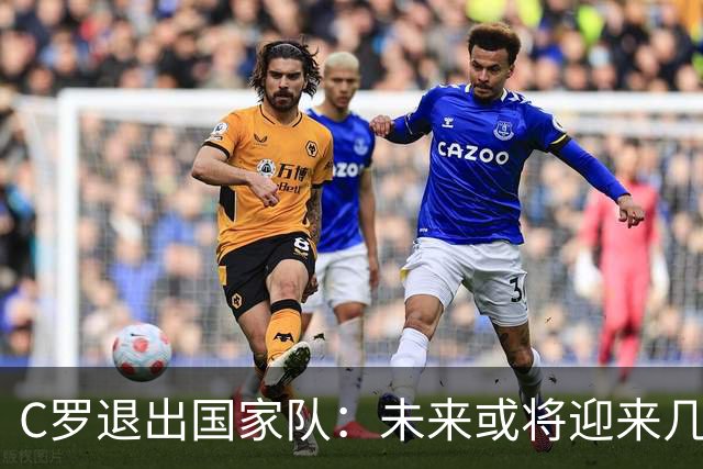 C罗退出国家队：未来或将迎来几种可能性抉择