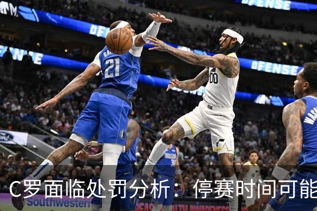 C罗面临处罚分析：停赛时间可能仅为两周，影响不会扩展至俱乐部赛事